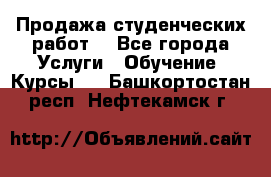 Продажа студенческих работ  - Все города Услуги » Обучение. Курсы   . Башкортостан респ.,Нефтекамск г.